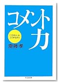コメント力―「できる人」はここがちがう (ちくま文庫)
