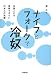 ナイフとフォークで冷奴―外国人には理解できない日本人の流儀 ナイフとフォークで冷奴―外国人には理解できない日本人の流儀