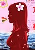万祝＜まいわい＞（11）　＜完＞ (ヤングマガジンコミックス)
