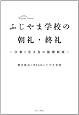 ふじやま学校の朝礼・終礼 ～仕事と生き方の...