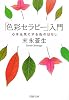 「色彩セラピー」入門―心を元気にする色のはなし (PHP文庫)