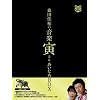 「桑田佳祐の音楽寅さん~MUSIC TIGER~」あいなめBOX [DVD]