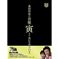 「桑田佳祐の音楽寅さん~MUSIC TIGER~」あいなめBOX [DVD]