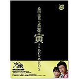 「桑田佳祐の音楽寅さん~MUSIC TIGER~」あいなめBOX [DVD]