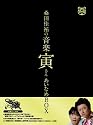 「桑田佳祐の音楽寅さん~MUSIC TIGER~」あいなめBOX [DVD]