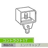 お取寄せ/機能性カーテンレール　コントラクト17 エンドキャップ　/■ホワイト