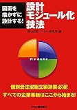 設計モジュール化技法―図面を描かずに設計する!