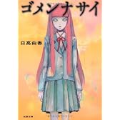 ゴメンナサイ (双葉文庫)