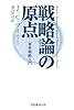 戦略論の原点―軍事戦略入門