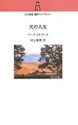 犬の人生 (村上春樹翻訳ライブラリー)