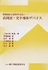 情報通信の新時代を拓く―高周波・光半導体デバイス