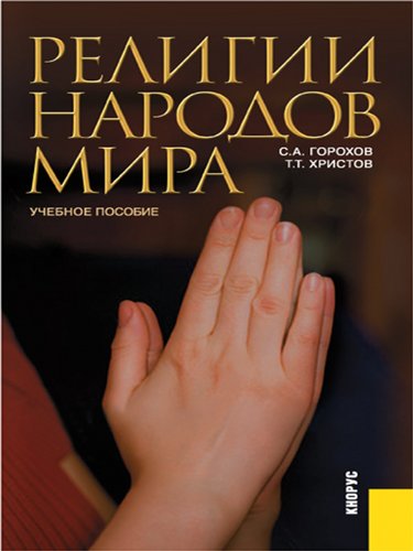 Религии народов мира. Учебное пособие (Russian Edition)
