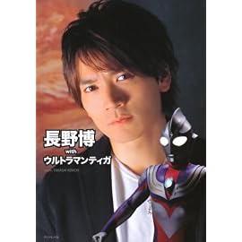 長野博withウルトラマンティガ
