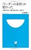 「リーダーの条件」が変わった (小学館101新書)