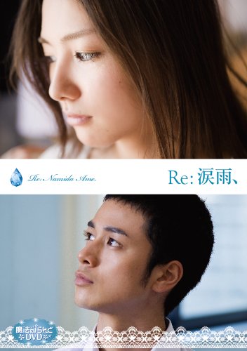 魔法のiらんどDVD Re:涙雨、