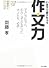齋藤孝とつくる本 いますぐ書けちゃう作文力―子どもたちと、むかし子どもだった大人たち、必読! (斎藤孝とつくる本)