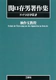 関口存男著作集 (ドイツ語学篇2) POD版