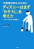「お客様の幸せ」のためにディズニーはまず「おそうじ」を考えた