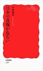 日本の食糧が危ない (岩波新書)