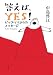 答えは、YES!―ビッグ・ママからのメッセージ
