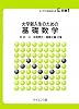 大学新入生のための基礎数学 (ライブラリ新数学大系)
