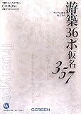 千都フォントライブラリー TrueType Collection 游築36ポ仮名3/5/7 TrueType for Windows