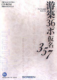 千都フォントライブラリー TrueType Collection 游築36ポ仮名3/5/7 TrueType for Windows