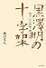 黒澤明の十字架: 戦争と円谷特撮と徴兵忌避