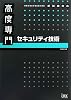 高度専門 セキュリティ技術 (情報処理技術者試験対策書)