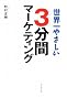 世界一やさしい3分間マーケティング