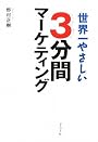 世界一やさしい3分間マーケティング