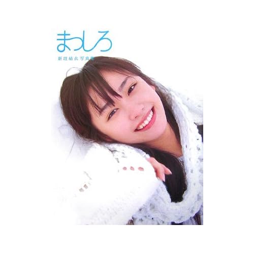 新垣結衣 まっしろ 表紙画像
