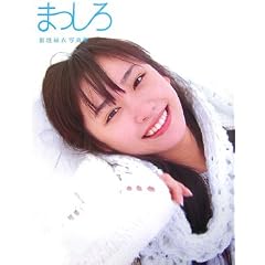 新垣結衣 写真集 まっしろ