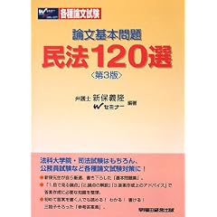 論文基本問題民法120選 
