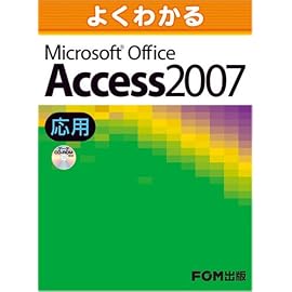 よくわかる Access2007 応用