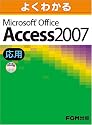 よくわかる Access2007 応用