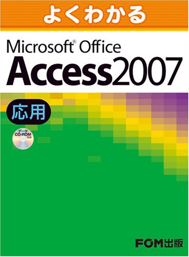 よくわかる Access2007 応用