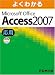 よくわかる Access2007 応用
