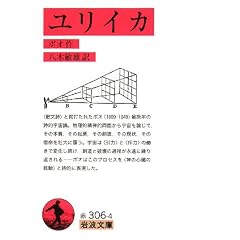 ユリイカ (岩波文庫)