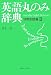 書籍: 英語丸のみ辞典―日常会話篇〈2〉