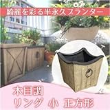 グラスファイバープランター　木目調　小　リング正方形 【F1276B】 (約3.6kg)