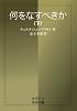 何をなすべきか 下  岩波文庫 赤 637-2