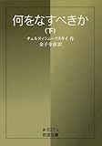 何をなすべきか 下 (岩波文庫 赤 637-2)