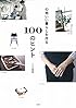 心地いい暮らしを作る100のヒント