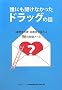 �N�ɂ������Ȃ������h���b�O�̘b�\�u�򕨈ˑ��ǁv�񕜎҂�������96�̑��k���[��