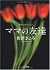 ママの友達 (光文社文庫)