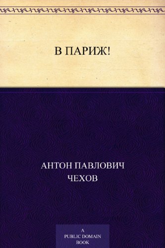 В Париж! (Russian Edition)