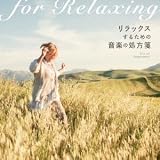 音のサプリメント::リラックスするための音楽の処方箋