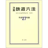 注解 鉄道六法 平成27年版 注解 鉄道六法 平成27年版