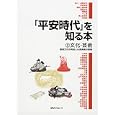 「平安時代」を知る本 ２ 文化・芸術<br>日外アソシエーツ株式会社編集 <br>日外アソシエーツ<br>9450円<br>ISBN:9784816922763